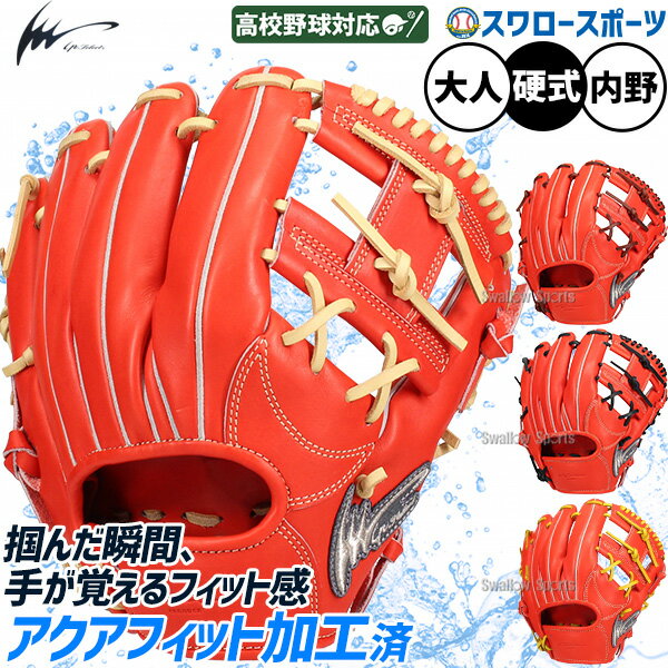 野球 アイピーセレクト Ip Select 硬式グローブ 高校野球対応 グラブ アクアフィット加工済み ステアレザー オルグージョ 内野 内野手用 日本製 Ip055-Ec-2 硬式用 野球部 人 硬式野球 野球用品 スワロースポーツ