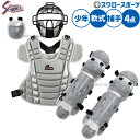 \1(木)ポイント5倍対象/ 野球 久保田スラッガー 防具 ジュニア 少年用 軟式用 キャッチャー防具 4点セット 捕手 マスク スロートガード プロテクター ...