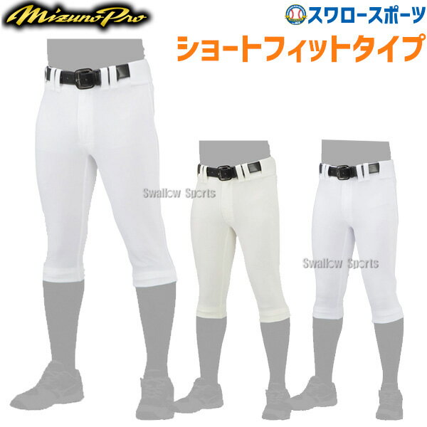 ＼4時間限定！23日(金)全品P10倍／ 野球 ミズノ ミズノプロ ウェア ユニフォームパンツ 下 ズボン 試合用 ショートフィット 12JD2F06 MIZUNO
