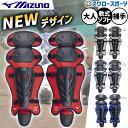 野球 ミズノ 捕手用 防具 軟式 ゴム ソフトボール用 レガーズ キャッチャー用 1DJLD250 MIZUNO 野球用品 スワロースポーツ