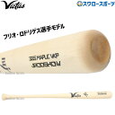 野球 ビクタス バット 硬式用 木製 硬式木製バット BFJマーク入 くりぬき有 フリオ・ロドリゲスモデル プロモデル 野球用品 スワロースポーツ