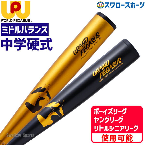 野球 中学硬式バット ワールドペガサス 中学生用 硬式用 硬式 金属 硬式金属バット ミドルバランス 82cm 800g 83cm 810g 84cm 820g WBK5MGP worldpegasus 野球用品 スワロースポーツ