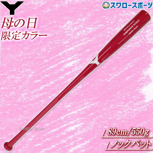 野球 ヤナセ ノックバット 木製バット 限定 母の日 カラーノックバット ストレートグリップ 大人用 一般用 YPK-901 YANASE 野球用品スワロースポーツ