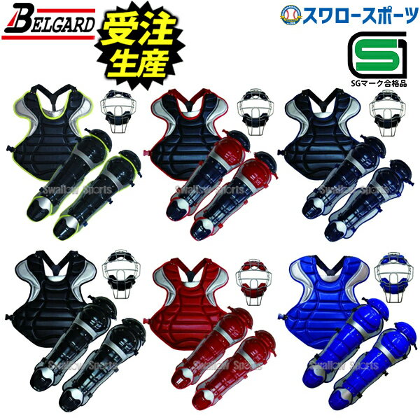 【受注生産】注文から約2～2ヶ月半後発送予定　野球 ベルガード 硬式用 キャッチャーセット ハイクオリティモデル 防具3点セット マスク プロテクター レガーツ 中学野球 MPL7750K SGマーク対応商品 BELGARD 野球部 高校野球 部活 大人 新