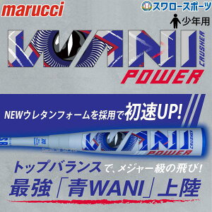 \1日:ポイント5倍対象商品/ 【全サイズ即納】ワニクラッシャーパワー ジュニア 少年 野球 マルーチ マルッチ 少年用 パワー 78cm 80cm 82cm 軟式 複合バット 軟式バット トップバランス 青ワニ WANI CRUSHER POWER JR 軟式野球 MJJSBBWPJ marucci 野