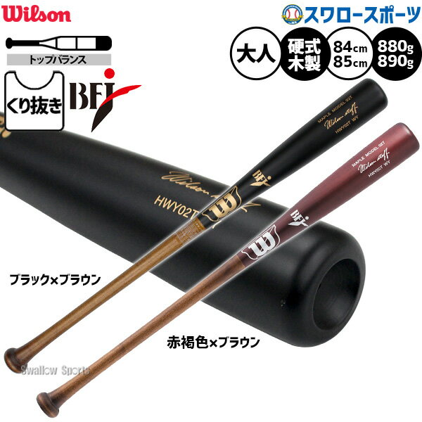 野球 ウィルソン ウィルソンスタッフ バット 硬式木製バット 硬式野球 硬式用 BFJマーク入り 84cm 880g 85cm 890g 先端くり抜きあり トップバランス 大人用 一般用 HWY02T Wilson 野球用品スワロースポーツ