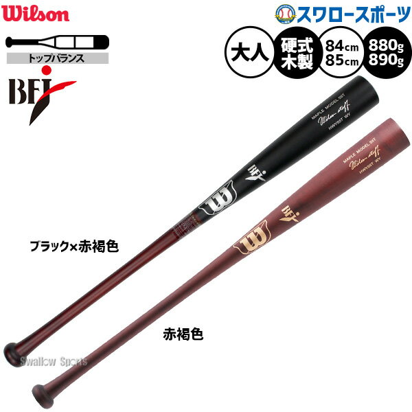 野球 ウィルソン ウィルソンスタッフ バット 硬式木製バット 硬式野球 硬式用 BFJマーク入り 84cm 880g 85cm 890g トップバランス 大人用 一般用 HWY55T Wilson 野球用品スワロースポーツ