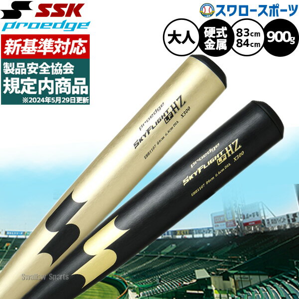 野球 SSK プロエッジ スカイフライト バット 硬式金属バット 新基準 低反発 硬式野球 硬式用 83cm 84cm 900g以上 大人用 一般用 EBB1107 SSK 野球用品スワロースポーツ