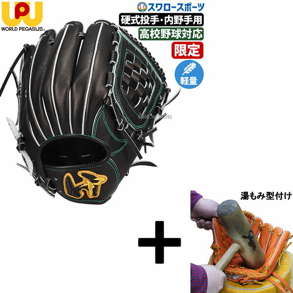 【湯もみ型付け込み/代引、後払い不可 】野球 ワールドペガサス 限定 硬式グローブ グラブ グランドペガサス TOP ピッチャー 投手 内野手 兼用 29.5c...