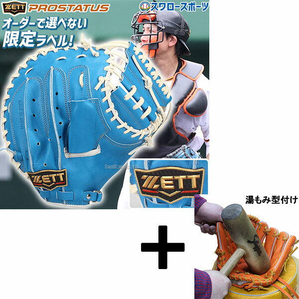 【湯もみ型付け込み/代引、後払い不可 】野球 ゼット プロステイタス 限定 硬式 キャッチャー ミット プロモデル 小林選手 小林モデル 捕手用 右投用 硬式用...