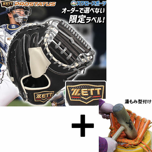 【湯もみ型付け込み/代引、後払い不可 】野球 ゼット プロステイタス 限定 硬式 キャッチャー ミット プロモデル 森選手 森モデル 捕手用 右投用 硬式用 硬...