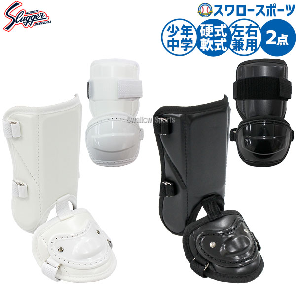 \25日全品ポイント5倍/ 野球 久保田スラッガー 防具 エルボーガード フットガード セット 打者用 硬式用 軟式用 ソフト用 打撃用 バッティング 硬式野球...