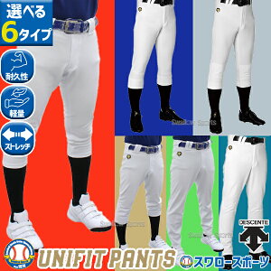 \1日:ポイント5倍対象商品/ 野球 デサント ユニフォームパンツ ズボン レギュラーフィット ショートフィット レギュラー ロング 2重補強 ストレート 下 練習着 パンツ 6タイプ DES-DB-101-SET DESCENTE 野球用品 スワロースポーツ