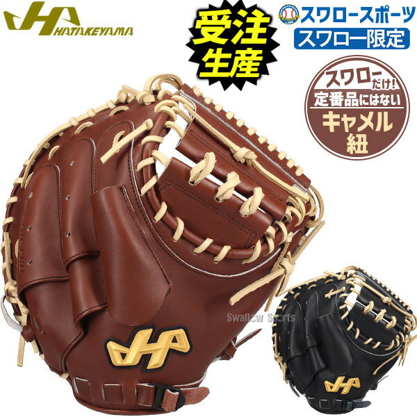 ＼4日・5日全品ポイント10倍／ 注文から3ヶ月～4ヶ月後発送予定 野球 ハタケヤマ スワロー限定 硬式 キャッチャーミット 店舗別注 PRO-M9SW オリジナル 限定オーダー M9型 右投用 捕手用 キャッチャー ミット 捕手 高校野球対応 K9SW HATAKEYA