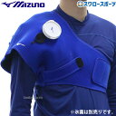 野球 ミズノ アイシングサポーター 肩用 1GJYA32800 MIZUNO