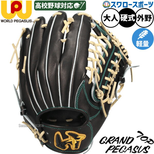 ワールドペガサス 即戦力 硬式 外野手用グローブ Amazon | [ワールドペガサス] 野球 硬式グローブ 外野手用