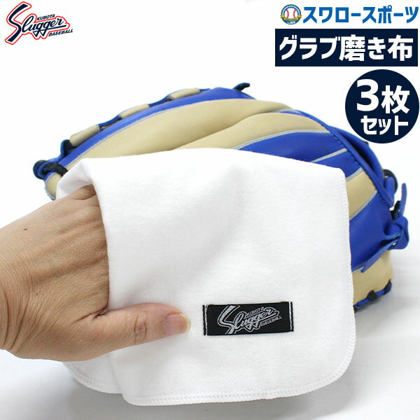 \25日全品ポイント5倍/ 野球 久保田スラッガー グラブ磨き用ツヤ出し布(3枚入り) ENUNO 野球部 野球用品 スワロースポーツ
