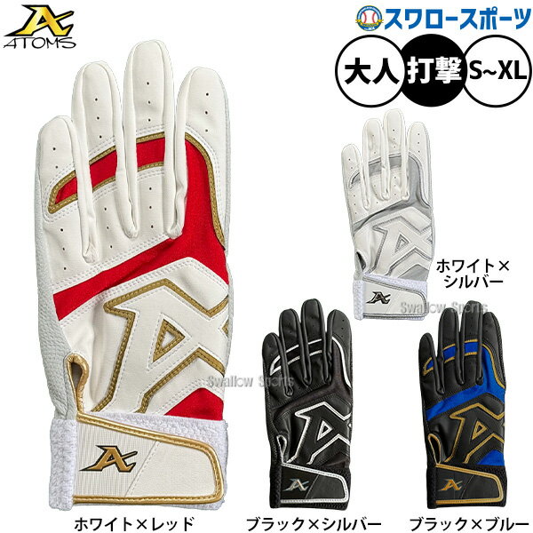 野球 アトムズ バッティンググローブ バッティング手袋 打者用 打撃用 両手用 大人用 一般用 ABG-SP2 ATOMS 野球用品スワロースポーツ