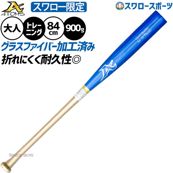 野球 アトムズ バット 新基準 硬式 竹バット グラスファイバー加工済 スワロー限定 硬式野球 高校野球 高校生 中学生 84cm 900g平均 ATB-NSSW ATOMS 野球用品スワロースポーツ