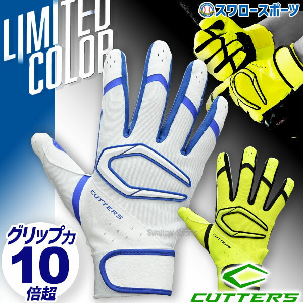 野球 カッターズ バッティンググローブ パワーコントロール 4.0 手袋 黄色 白 青 バッティング手袋 グローブ グラブ 打者用 打撃用 両手用 大人用 一般用 B444 CUTTERS 野球用品 スワロースポーツ