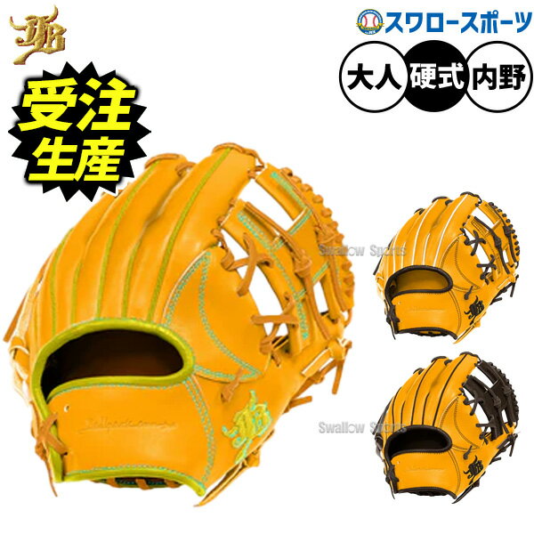 【受注生産】注文から約4～5ヶ月後発送予定 野球 和牛JB 硬式グローブ グラブ 硬式用 草野球 一般用 内野手用 カラーパターン オーダーグラブ 限定 大人用 一般用 JB-004S-000PT-Y 野球用品スワロースポーツ