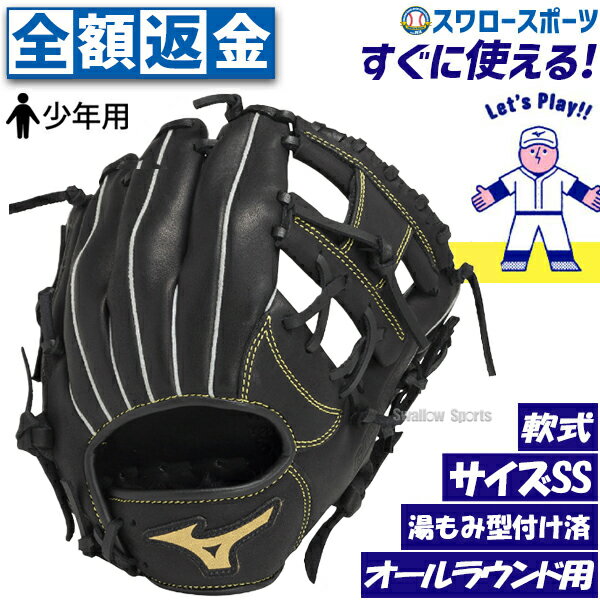 ＼1日:ポイント5倍対象商品／ 【全額返金保証】野球 ミズノ 少年用 軟式 グローブ グラブ ボールパーク オールラウンド用 右投用 サイズSS 少年 ジュニア 軟式野球 軟式用 湯もみ型付け済 1AJGY22900KZ MIZUNO 野球用品 スワロースポーツ