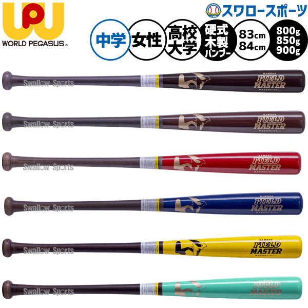 野球 ワールドペガサス フィールドマスター バット 硬式木製バット 硬式用 トレーニングバット 竹バット バンブー 限定 高校生用 大学生用 中学生用 女子野球用 WBKBB5 worldpegasus 野球用品スワロースポーツ