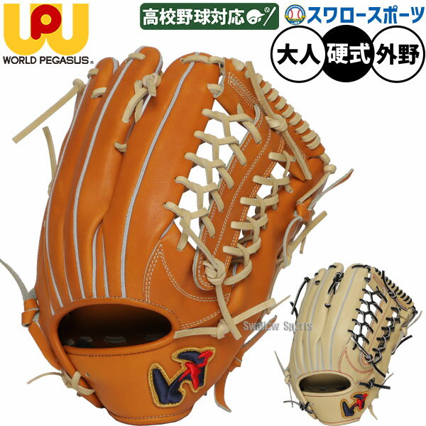 ＼1日:ポイント5倍対象商品／ 野球 ワールドペガサス 硬式グローブ グラブ グランドペガサス アウトフィルダー 外野 外野手用 WGK5FPUT92 野球用品 スワロースポーツ