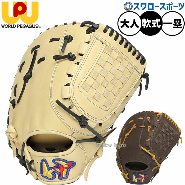ワールドペガサス 軟式用 ファーストミット 楽天市場】ワールドペガサス グローブ 軟式 ファーストの通販