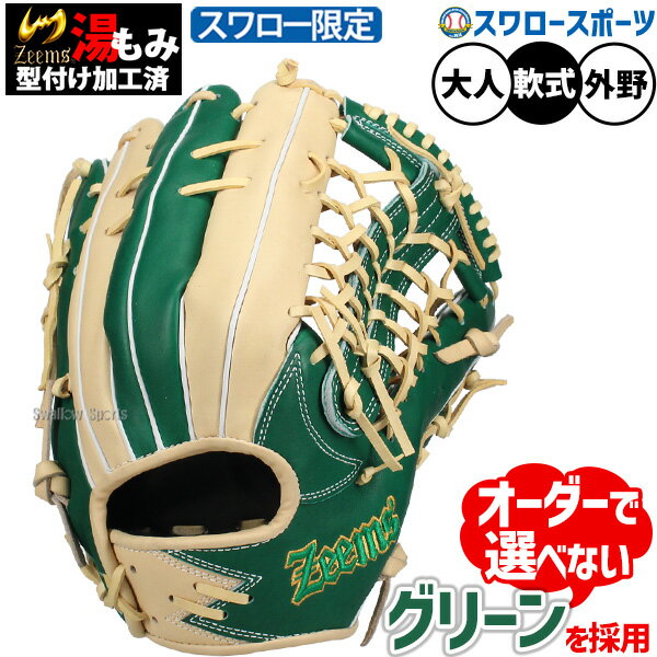野球 ジームス スワロ－限定 軟式グローブ 軟式 グローブ グラブ オーダー 大人用 一般 一般用 外野手用 外野 GG型 湯もみ型付け済み KG-GGSW Zeems 野球用品 スワロースポーツ