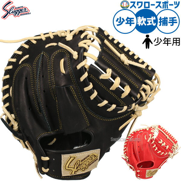 野球 久保田スラッガー 軟式ミット 湯もみ型付け可 キャッチャーミット 軟式用 捕手用 キャッチャー 少年用 ジュニア用 子供用 JCMR 野球用品スワロースポーツ