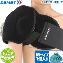 \24日・25日全品ポイント5倍/ 野球 少年野球 ザムスト ZAMST ジュニア アイシングセット (サポーター 氷のう) 肩 377603 野球 少年野球 ...