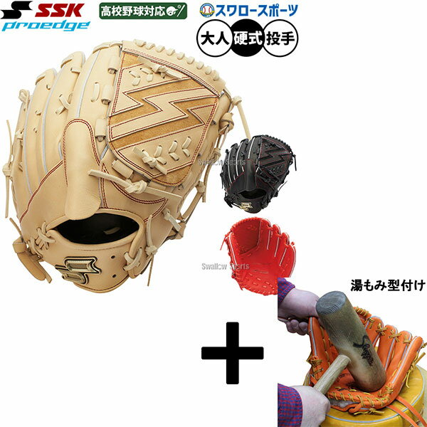 【湯もみ型付け込み/代引、後払い不可 】野球 SSK プロエッジ 硬式グローブ グラブ 硬式用 高校野球対応 投手用 ピッチャー用 限定 大人用 一般用 PKS...