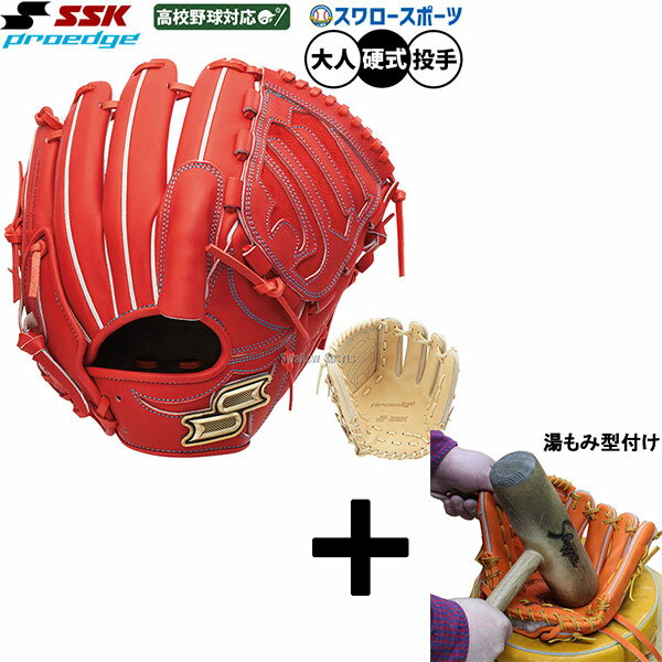 【湯もみ型付け込み/代引、後払い不可 】野球 SSK プロエッジ 硬式グローブ グラブ 硬式用 高校野球対応 投手用 ピッチャー用 限定 大人用 一般用 PKW...