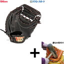 \4日・5日全品ポイント10倍/ 【湯もみ型付け込み/代引、後払い不可 】野球 ウィルソン 硬式グローブ グラブ Wilson Staff ウィルソンスタッフ 捕手用 2A型 右投 WBW102956 Wilson 野球用品 スワロースポーツ HWY2AZ