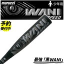 \25日(水)全品ポイント5倍/ 野球 マルーチ ワニクラッシャースピード 黒ワニ バット 78cm 80cm 82cm 少年野球 少年用 軟式複合バット コンポジットバット 軟式野球 軟式用 少年用 ジュニア用 子供用 MJJSBBWS2J marucci 野球用品 スワロースポーツ 一般軟式