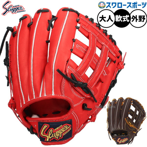 \25日全品ポイント5倍/ 野球 久保田スラッガー 軟式グローブ グラブ 湯もみ型付け可 スワロー限定 軟式用 外野手用 大人用 一般用 KSN-SPC 野球用...