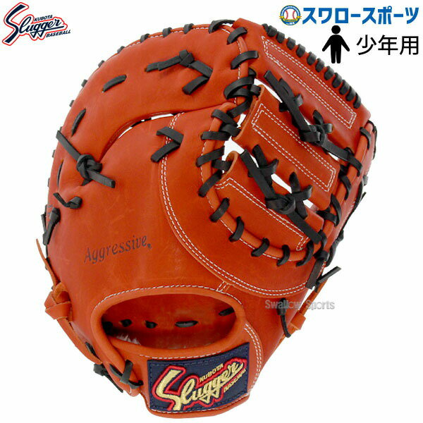 野球 久保田スラッガー 軟式ミット 湯もみ型付け可 ファーストミット 軟式用 捕手用 キャッチャー 少年用 ジュニア用 子供用 JFSP 野球用品スワロースポーツ