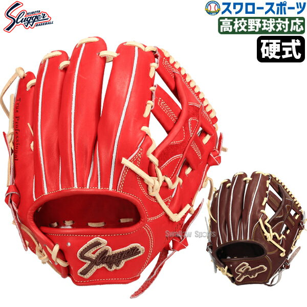 ＼1日:5%OFFクーポン／ 野球 久保田スラッガー 硬式グローブ グラブ 湯もみ型付け可 硬式用 高校野球対応 内野手用 大人用 一般用 KSG-SR2 野球用品スワロースポーツ