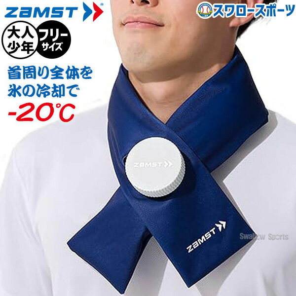 ＼1日(金)ポイント5倍対象／ 野球 ザムスト 氷嚢 首用 ZAMST アイスバッグ 氷のう 387000 冷感アイテム アイスバッグ首用 氷 首 冷却 ザムスト 熱中症対策 暑さ対策 暑さ対策グッズ 冷感 冷却 クーリング ひんやりグッズ クールネック ネッククーラー 冷感グッズ 野球部のサムネイル
