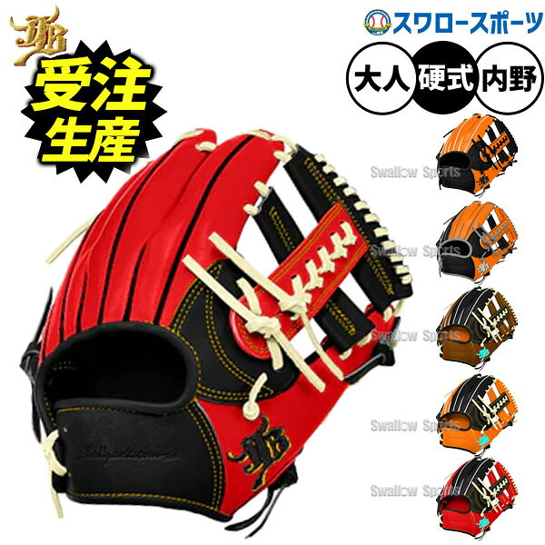 【受注生産】【返品不可】注文から約4～5ヶ月後発送予定 野球 和牛JBグローブ オーダー 硬式グローブ グラブ 内野手用 硬式用 草野球 一般用 大人用 社会人 カラーパターン オーダーグラブ 限定 JB-006S-000PT-BL 野球用品