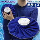 \25日(金)全品ポイント5倍/ 野球 アイシング 氷嚢 ミズノ Mサイズ 直径約23cm アイスバッグ アイシングバッグ スポーツ 氷のう 1GJYA32600 野球用品 スワロースポーツ