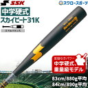 野球 中学硬式バット エスエスケイ 中学硬式用 硬式 金属バット 金属 バット ミドルバランス スカイビート 31K WF-L JH 83cm 84cm 880...