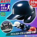 野球 ゼット 少年用 JSBB公認 軟式 打者用 ヘルメット 10個セット 両耳 SGマーク対応商品 BHL780-10 ZETT