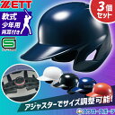 野球 ゼット 少年用 JSBB公認 軟式 打者用 ヘルメット 3個セット 両耳 SGマーク対応商品 BHL780-3 ZETT