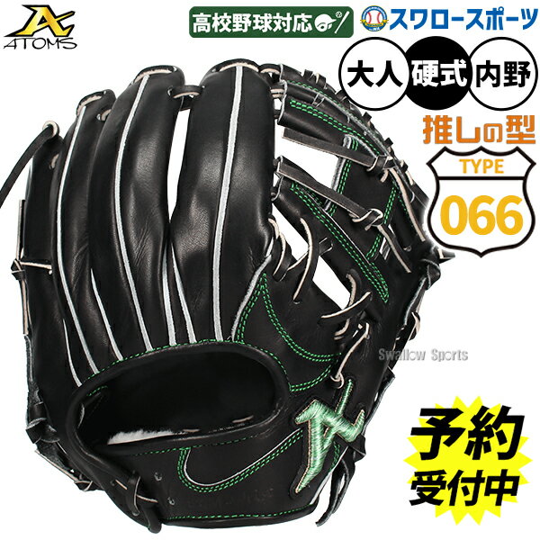 ＼20日全品ポイント倍率↑↑／ 【予約商品】11月下旬以降発送予定 野球 アトムズ 066型 ネオプロフェッショナルライン 硬式グローブ グラブ 硬式用 高校野球対応 内野手用 限定 大人用 一般用 AKG-NE066B ATOMS 野球用品スワロースポーツ