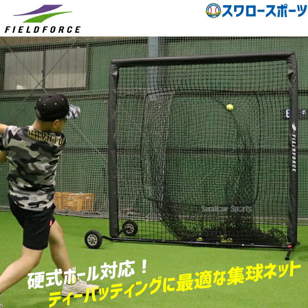 野球 フィールドフォース トレーニング ティーバッティング用ネット FBNT-2023WT F...