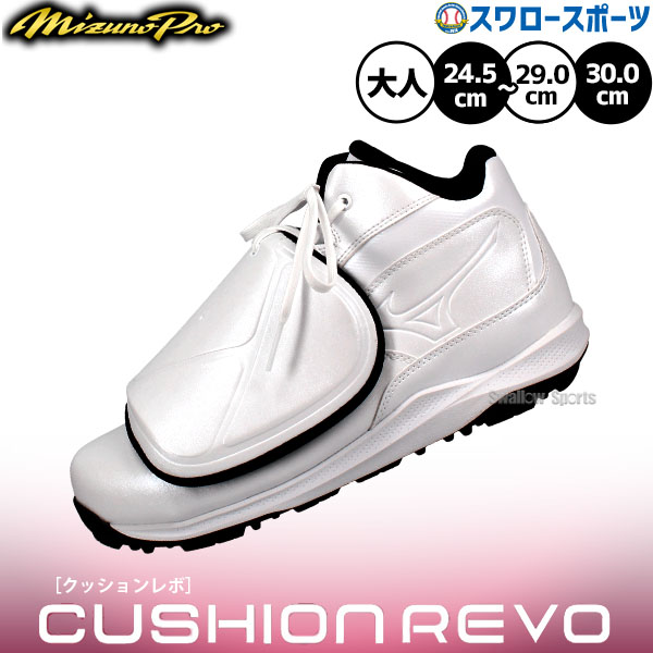 【R】野球 ミズノ 審判シューズ ミズノプロ 主審 白 ホワイト 審判用品 クッションレボプロ アンパイア 球審用モデル 11GU2500 MIZUNO クリスマスプレゼント 野球用品 スワロースポーツ