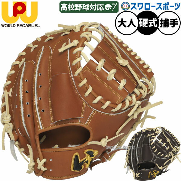 ＼1日:ポイント5倍対象商品／ 野球 ワールドペガサス 硬式 キャッチャーミット グランドペガサス TOP 捕手用 右投用 WGK5FT2C 野球用品 スワロースポーツ
