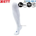 野球 ゼット ZETT 3P ソックス アンダーソックス ロングソックス ハイソックス 3足組 BK03L 24〜27cm 靴下 野球部 野球用品 スワロースポ...